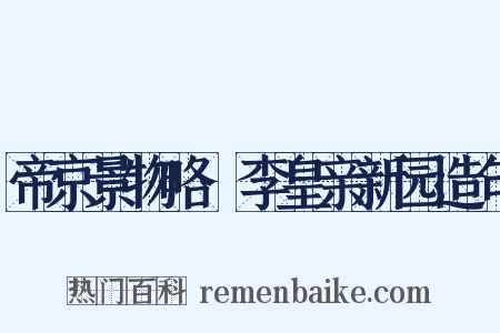 帝京景物略·李皇亲新园造句是什么意思的图片